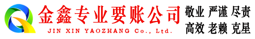枣强金鑫收账公司